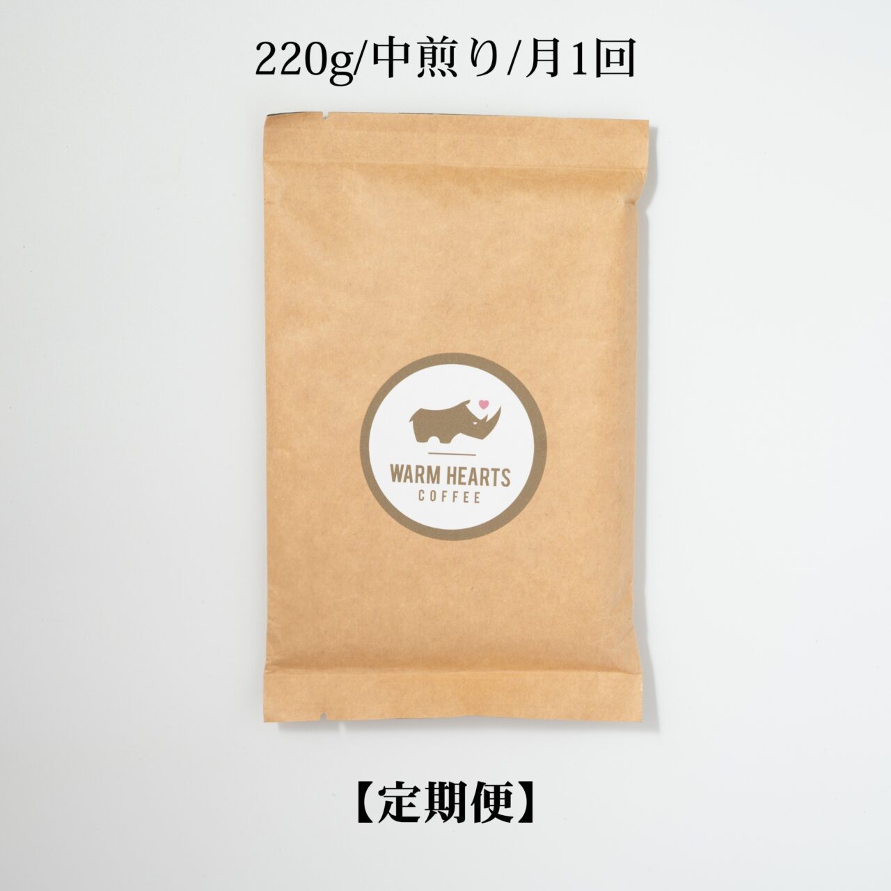 コーヒー定期便(220g/中煎り/月1回)