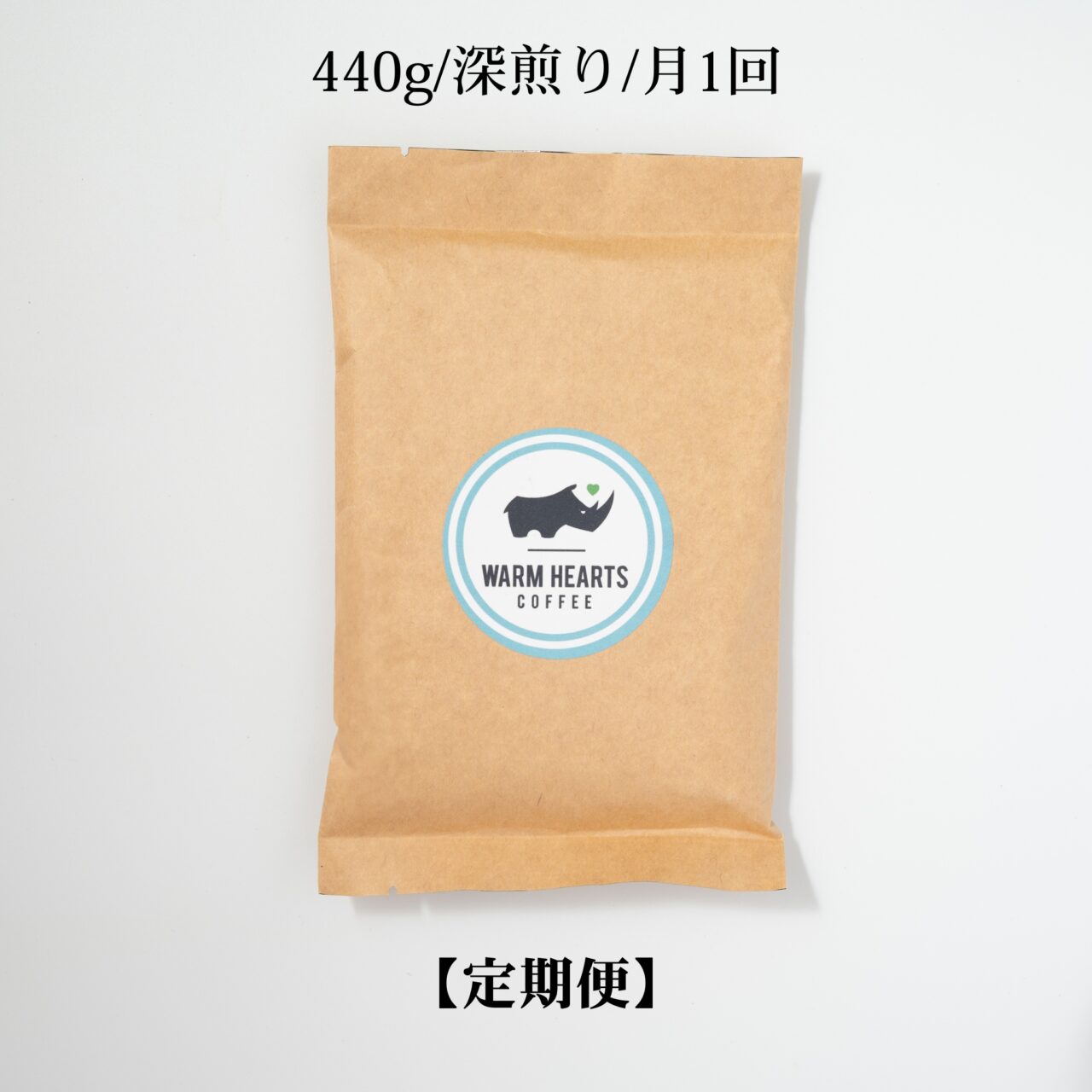 コーヒー定期便(440g/深煎り/月1回)