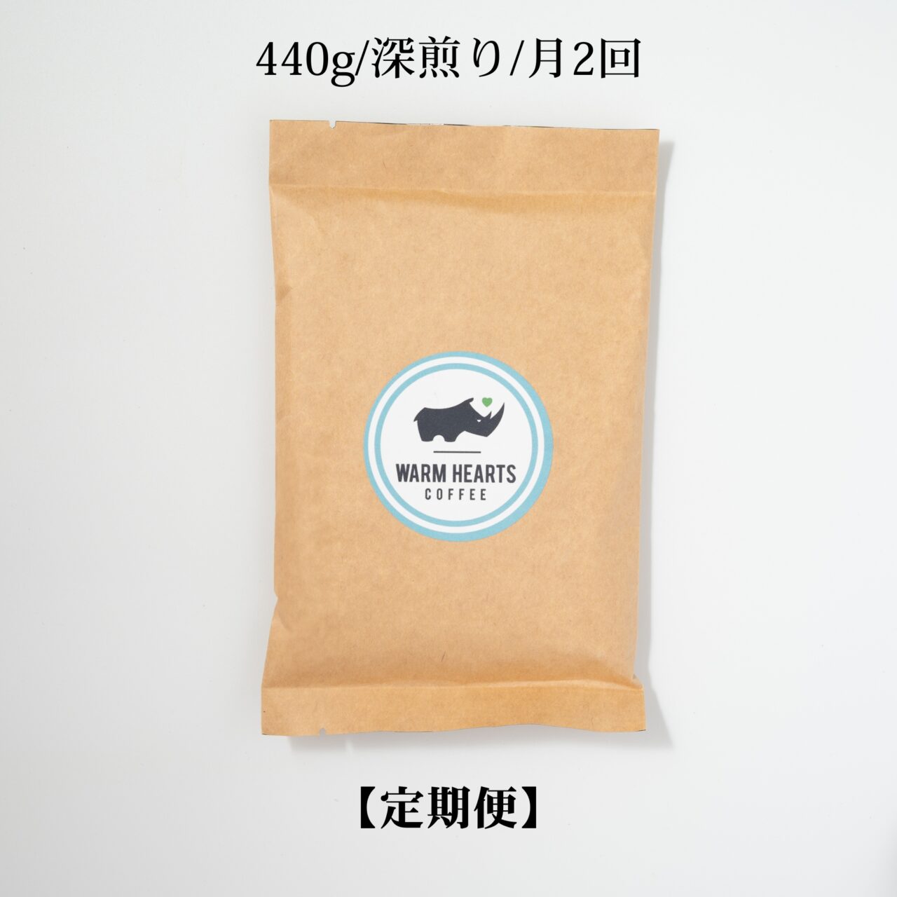 コーヒー定期便(440g/深煎り/月1回)